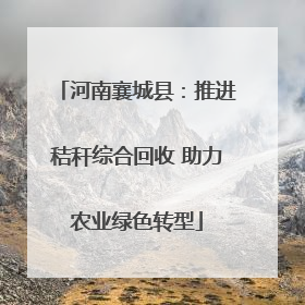 河南襄城县：推进秸秆综合回收 助力农业绿色转型