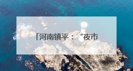 河南镇平：“夜市专场招聘会”千余岗位引才人气旺