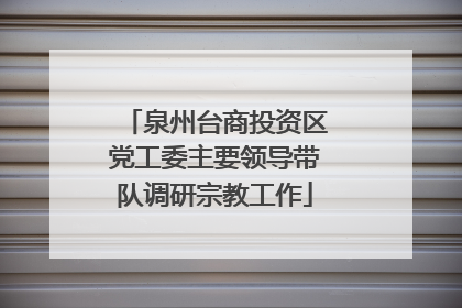 泉州台商投资区党工委主要领导带队调研宗教工作