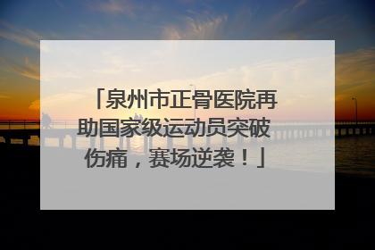 泉州市正骨医院再助国家级运动员突破伤痛，赛场逆袭！