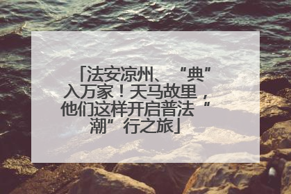 法安凉州、“典”入万家！天马故里，他们这样开启普法“潮”行之旅