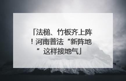 法槌、竹板齐上阵！河南普法“新阵地”这样接地气