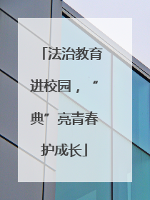 法治教育进校园，“典”亮青春护成长