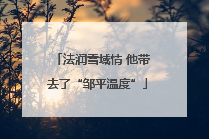 法润雪域情 他带去了“邹平温度”
