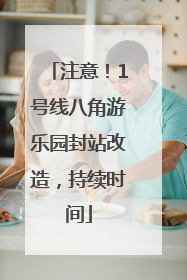注意！1号线八角游乐园封站改造，持续时间