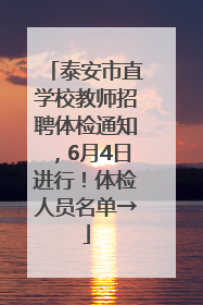 泰安市直学校教师招聘体检通知，6月4日进行！体检人员名单→