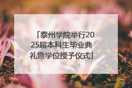 泰州学院举行2025届本科生毕业典礼暨学位授予仪式