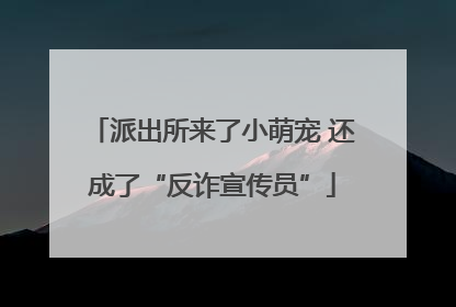 派出所来了小萌宠 还成了“反诈宣传员”