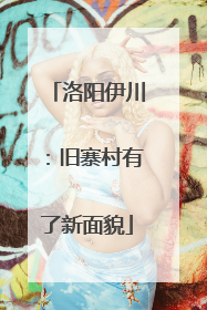 洛阳伊川：旧寨村有了新面貌