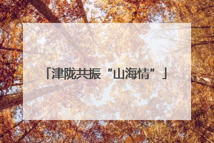 津陇共振“山海情”