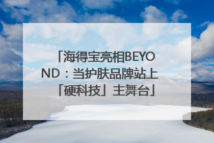海得宝亮相BEYOND：当护肤品牌站上「硬科技」主舞台