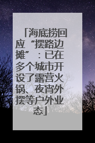 海底捞回应“摆路边摊”：已在多个城市开设了露营火锅、夜宵外摆等户外业态