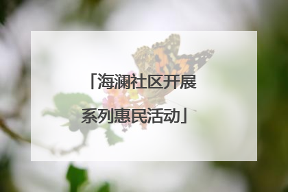 海澜社区开展系列惠民活动