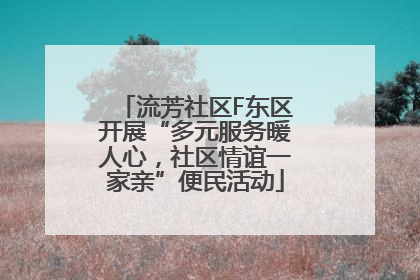 流芳社区F东区开展“多元服务暖人心，社区情谊一家亲”便民活动