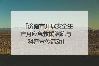济南市开展安全生产月应急救援演练与科普宣传活动
