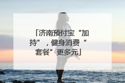 济南预付宝“加持”，健身消费“套餐”更多元