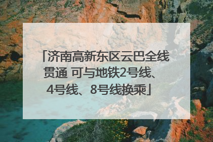 济南高新东区云巴全线贯通 可与地铁2号线、4号线、8号线换乘