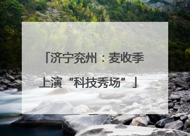 济宁兖州：麦收季上演“科技秀场”