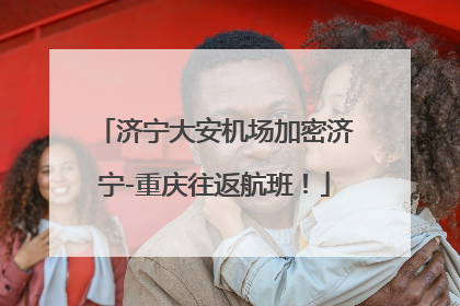 济宁大安机场加密济宁-重庆往返航班！