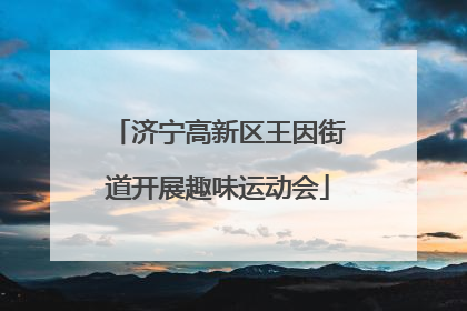 济宁高新区王因街道开展趣味运动会