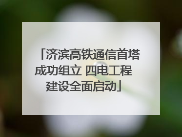 济滨高铁通信首塔成功组立 四电工程建设全面启动