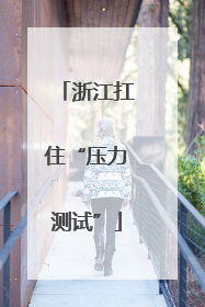 浙江扛住“压力测试”