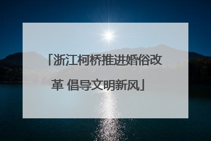 浙江柯桥推进婚俗改革 倡导文明新风