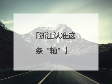 浙江认准这条“轴”