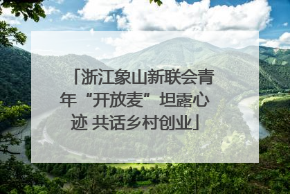 浙江象山新联会青年“开放麦”坦露心迹 共话乡村创业
