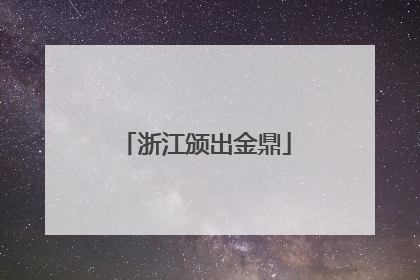 浙江颁出金鼎