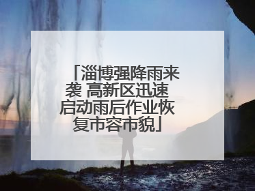 淄博强降雨来袭 高新区迅速启动雨后作业恢复市容市貌