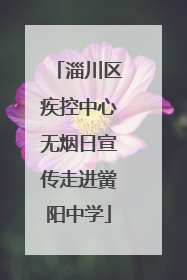 淄川区疾控中心无烟日宣传走进黉阳中学