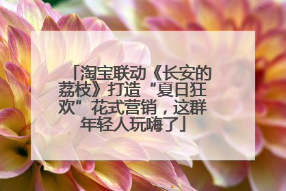 淘宝联动《长安的荔枝》打造“夏日狂欢”花式营销，这群年轻人玩嗨了