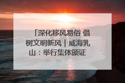 深化移风易俗 倡树文明新风｜威海乳山：举行集体颁证 倡导文明婚俗