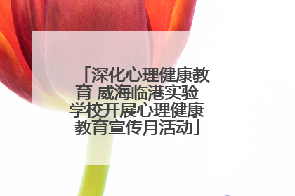 深化心理健康教育 威海临港实验学校开展心理健康教育宣传月活动