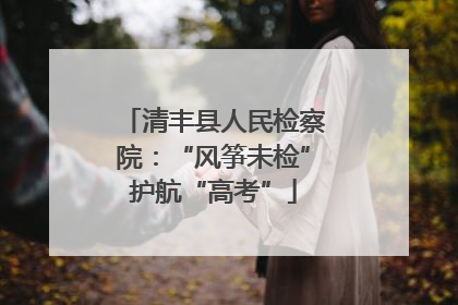 清丰县人民检察院：“风筝未检”护航“高考”