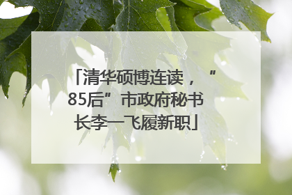 清华硕博连读，“85后”市政府秘书长李一飞履新职