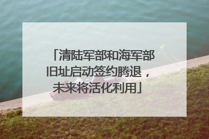 清陆军部和海军部旧址启动签约腾退，未来将活化利用