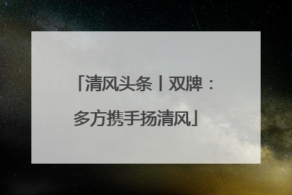 清风头条丨双牌：多方携手扬清风