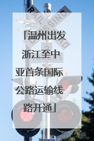 温州出发 浙江至中亚首条国际公路运输线路开通