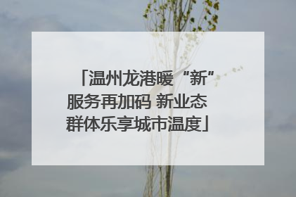 温州龙港暖“新”服务再加码 新业态群体乐享城市温度