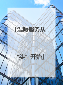 温暖服务从“头”开始