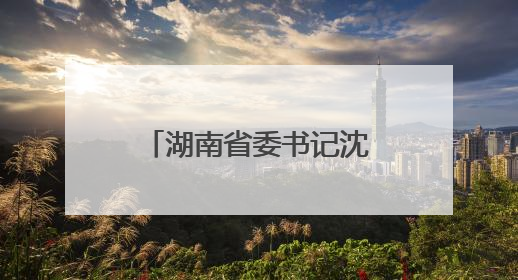 湖南省委书记沈晓明：以猛药去疴的决心坚决刹住违规吃喝歪风