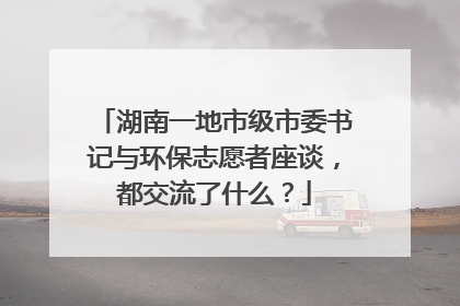 湖南一地市级市委书记与环保志愿者座谈，都交流了什么？