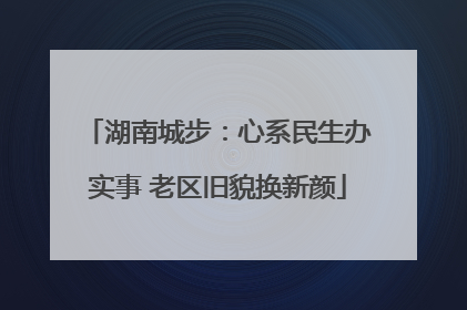 湖南城步：心系民生办实事 老区旧貌换新颜