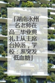 湖南永州一名老师在高三毕业典礼上从主席台掉落，学校：系突发低血糖