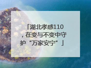 湖北孝感110，在变与不变中守护“万家安宁”