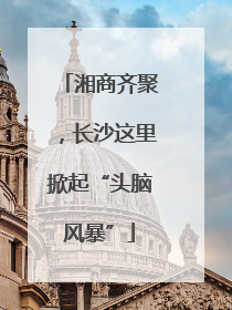湘商齐聚，长沙这里掀起“头脑风暴”