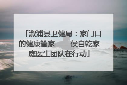 溆浦县卫健局：家门口的健康管家——侯自乾家庭医生团队在行动