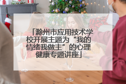滁州市应用技术学校开展主题为“我的情绪我做主”的心理健康专题讲座